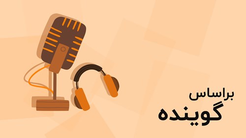 مرور بر اساس گوینده