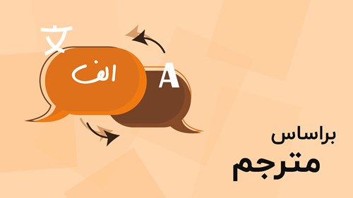 مرور بر اساس مترجم