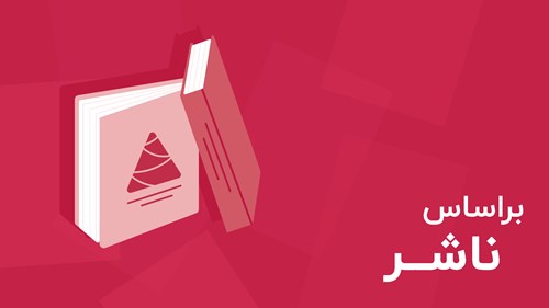مرور بر اساس ناشر