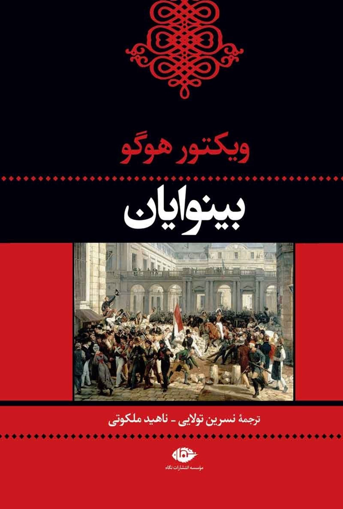 جلد کتاب بینوایان