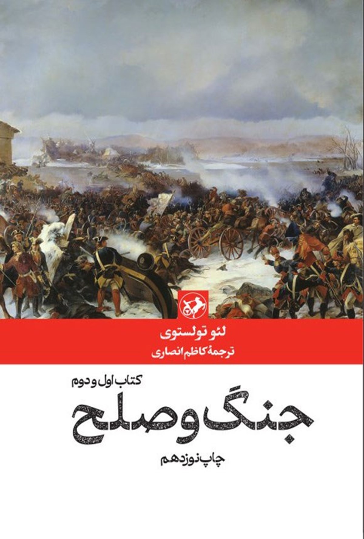 جلد کتاب جنگ و صلح