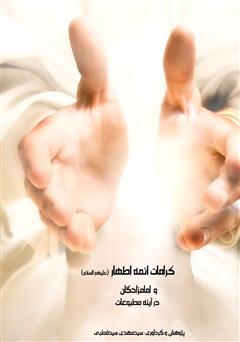 کرامات ائمه اطهار