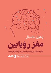 مغز رویابین
