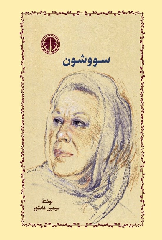 جلد کتاب سووشون